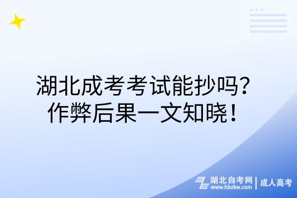 湖北成考考试能抄吗？作弊后果一文知晓！