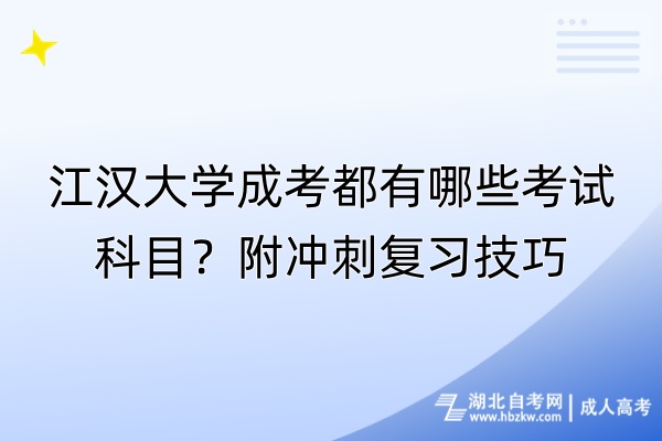 江汉大学成考都有哪些考试科目？附冲刺复习技巧