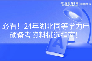 必看！24年湖北同等学力申硕备考资料挑选指南！