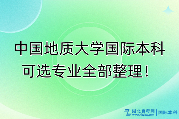 中国地质大学国际本科可选专业全部整理！