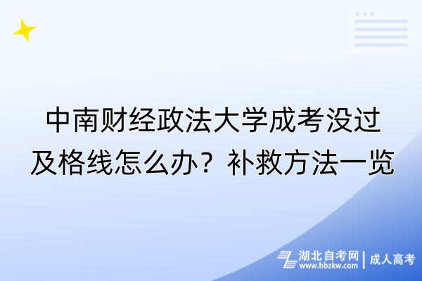 中南财经政法大学成考没过及格线怎么办？补救方法一览