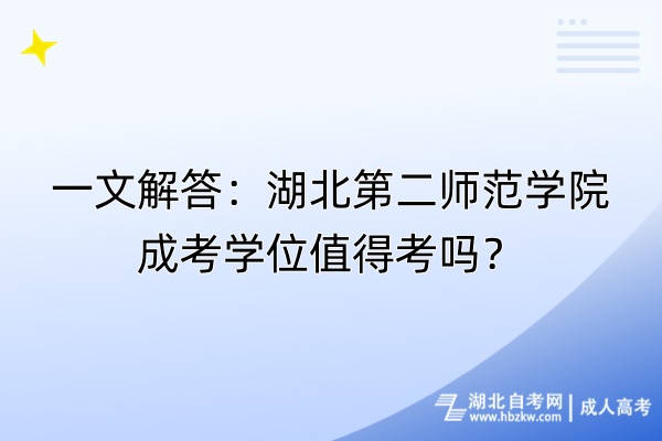 一文解答：湖北第二师范学院成考学位值得考吗？