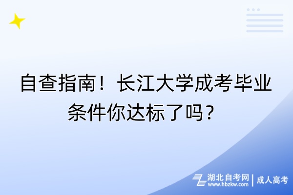 自查指南！长江大学成考毕业条件你达标了吗？