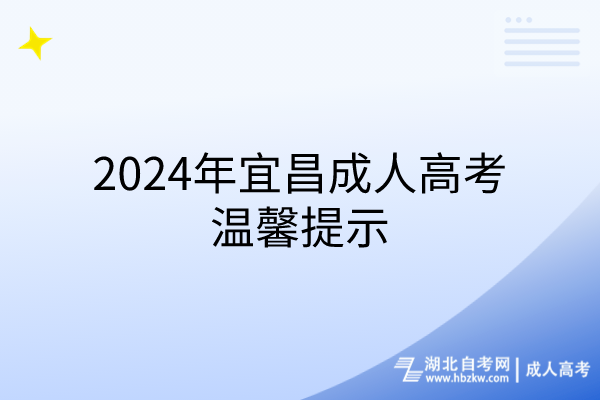 2024年宜昌成人高考温馨提示