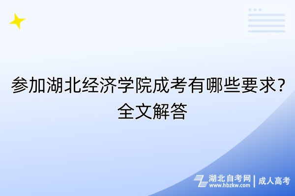 参加湖北经济学院成考有哪些要求？全文解答