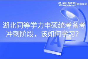 湖北同等学力申硕统考备考冲刺阶段，该如何学习？