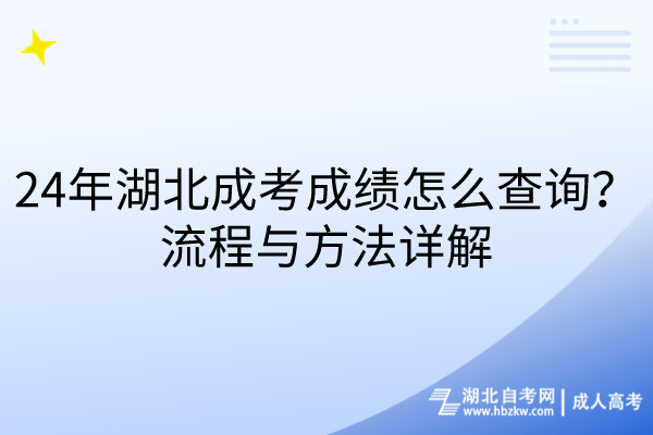 24年湖北成考成绩怎么查询？流程与方法详解