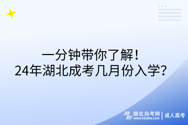 一分钟带你了解！24年湖北成考几月份入学？