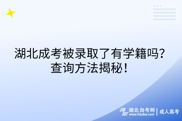 湖北成考被录取了有学籍吗？查询方法揭秘！