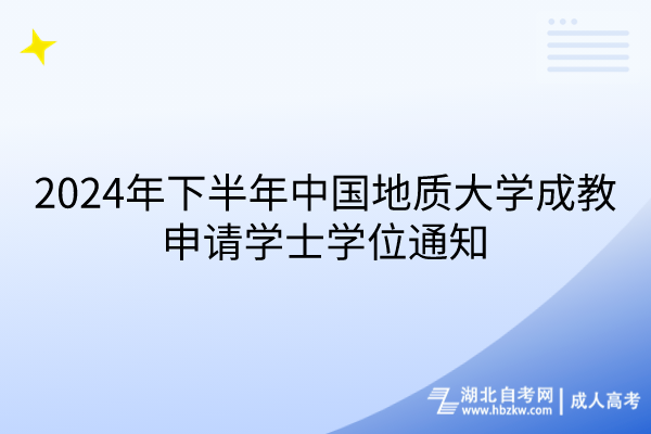 2024年下半年中国地质大学成教申请学士学位通知