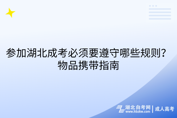 参加湖北成考必须要遵守哪些规则？物品携带指南