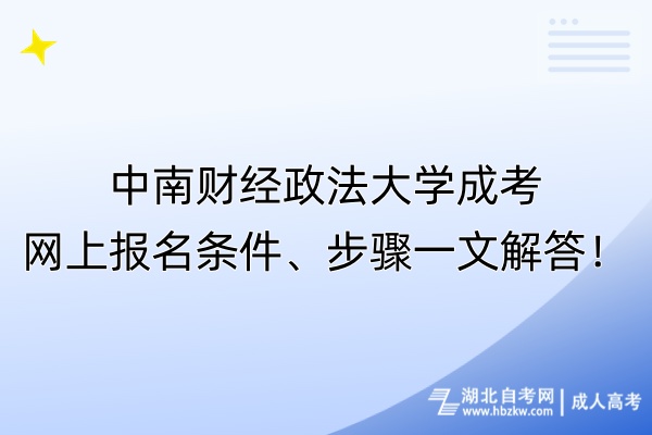 中南财经政法大学成考网上报名条件、步骤一文解答！