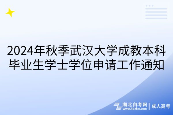 2024年秋季武汉大学成教本科毕业生学士学位申请工作通知