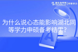 为什么说心态能影响湖北同等学力申硕备考结果？