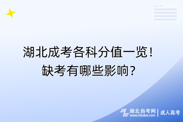 湖北成考各科分值一览！缺考有哪些影响？