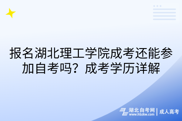 报名湖北理工学院成考还能参加自考吗？成考学历详解