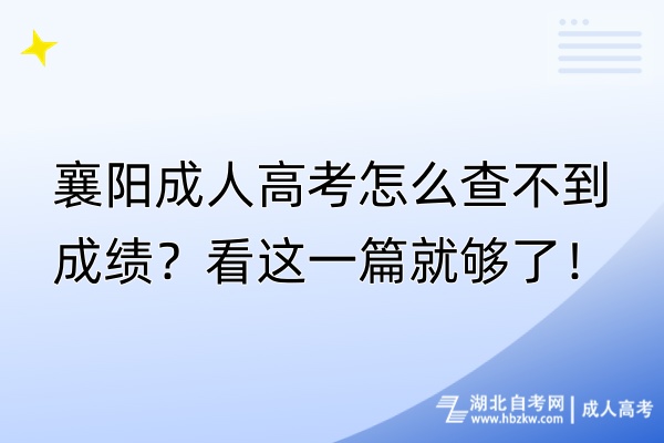 襄阳成人高考怎么查不到成绩？看这一篇就够了！