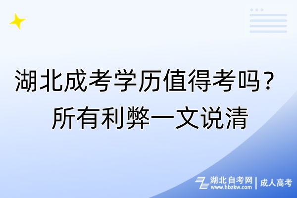 湖北成考学历值得考吗？所有利弊一文说清