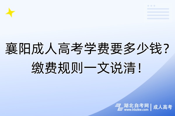 襄阳成人高考学费要多少钱？缴费规则一文说清！