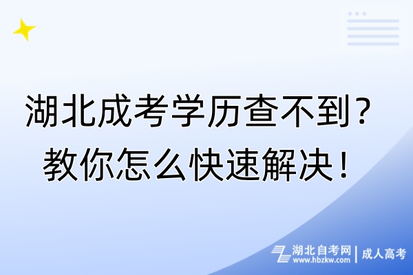 湖北成考学历查不到？教你怎么快速解决！