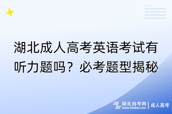 湖北成人高考英语考试有听力题吗？必考题型揭秘！