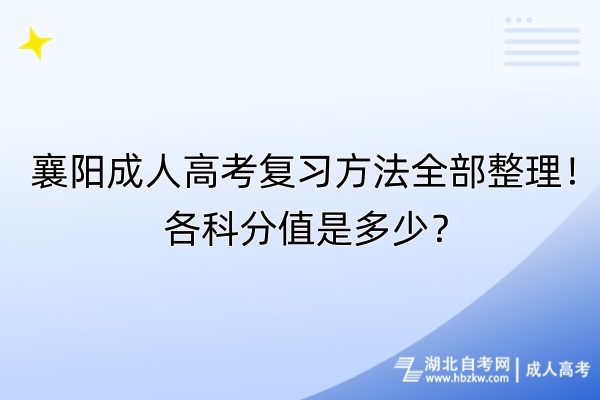 襄阳成人高考复习方法全部整理！各科分值是多少？