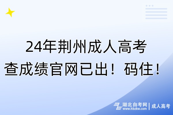 24年荆州成人高考查成绩官网已出！码住！