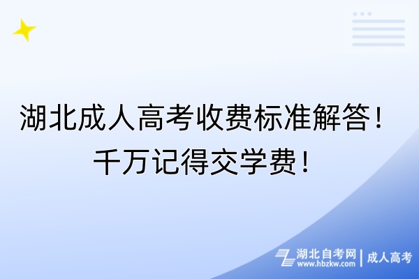 湖北成人高考收费标准解答！千万记得交学费！