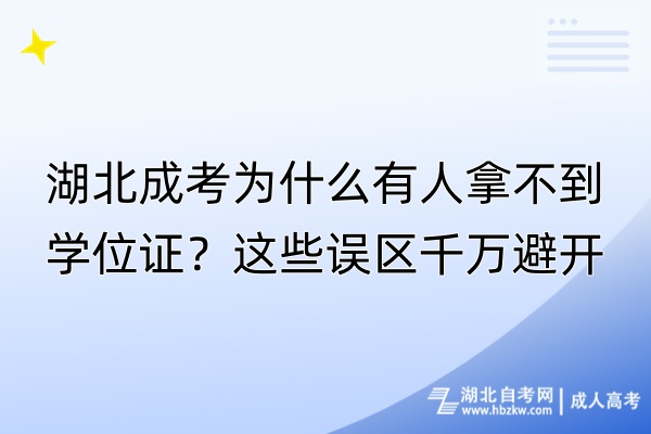 湖北成考为什么有人拿不到学位证？这些误区千万避开！