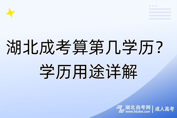 湖北成考算第几学历？学历用途详解