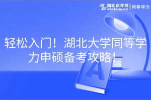 轻松入门！湖北大学同等学力申硕备考攻略！