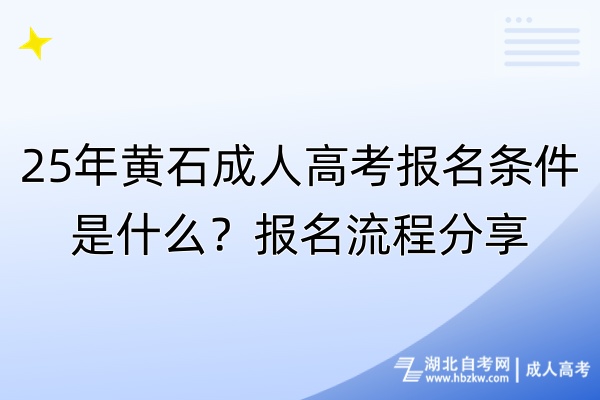 25年黄石成人高考报名条件是什么？报名流程分享！