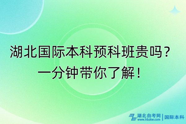 湖北国际本科预科班贵吗？一分钟带你了解！