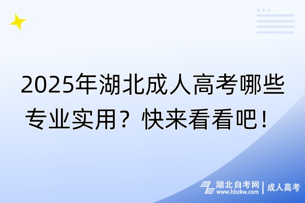 2025年湖北成人高考哪些专业实用？快来看看吧！