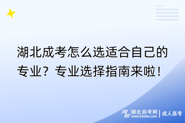 湖北成考怎么选适合自己的专业？专业选择指南来啦！