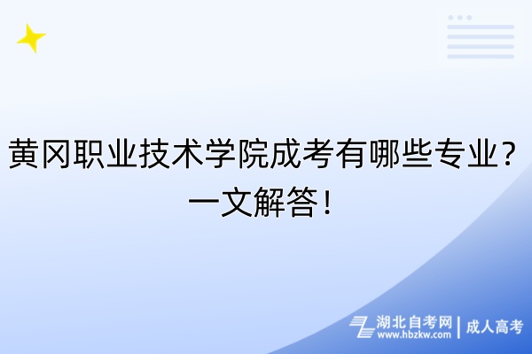 黄冈职业技术学院成考有哪些专业？一文解答！