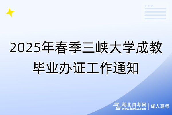 2025年春季三峡大学成教毕业办证工作通知