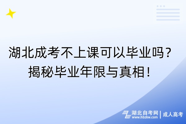 湖北成考不上课可以毕业吗？揭秘毕业年限与真相！