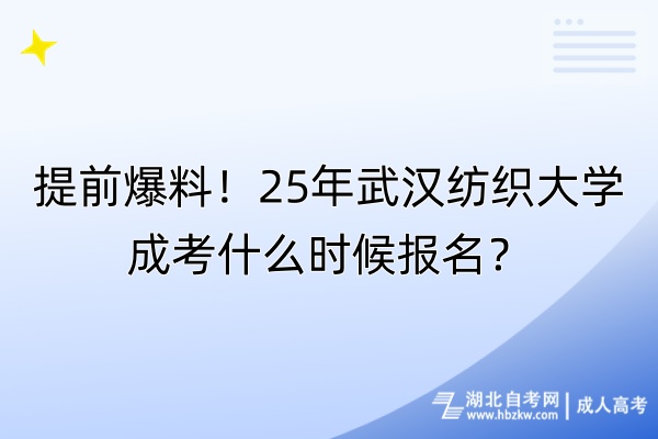 提前爆料！25年武汉纺织大学成考什么时候报名？