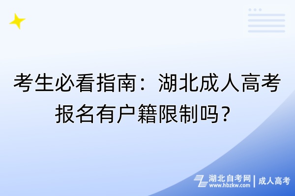 考生必看指南：湖北成人高考报名有户籍限制吗？