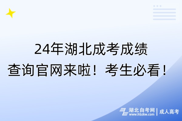 24年湖北成考成绩查询官网来啦！考生必看！