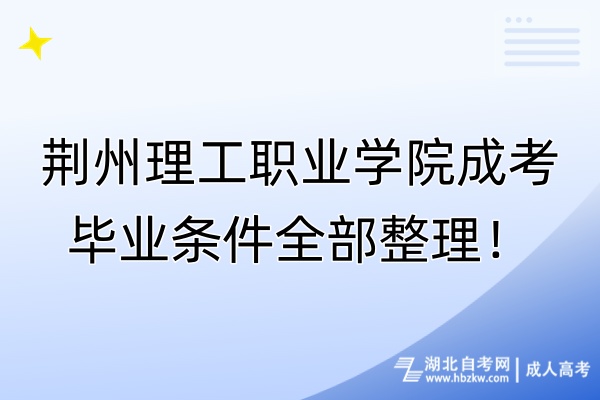 荆州理工职业学院成考毕业条件全部整理！