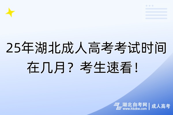 25年湖北成人高考考试时间在几月？考生速看！