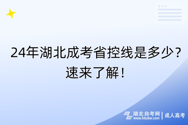 24年湖北成考省控线是多少？速来了解！