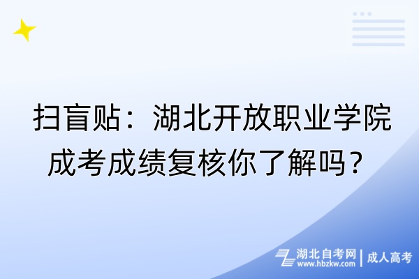 扫盲贴：湖北开放职业学院成考成绩复核你了解吗？