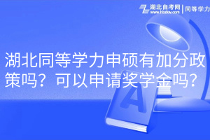 湖北同等学力申硕有加分政策吗？可以申请奖学金吗？(1)