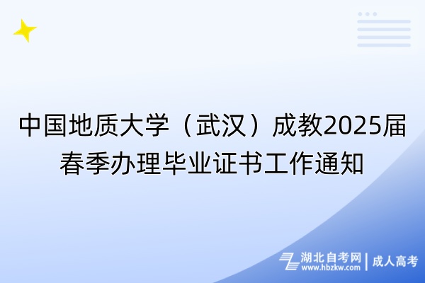 中国地质大学（武汉）成教2025届春季办理毕业证书工作通知