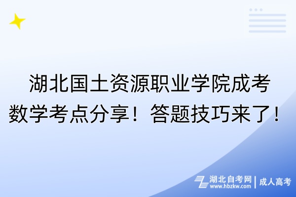 湖北国土资源职业学院成考数学考点分享！答题技巧来了！