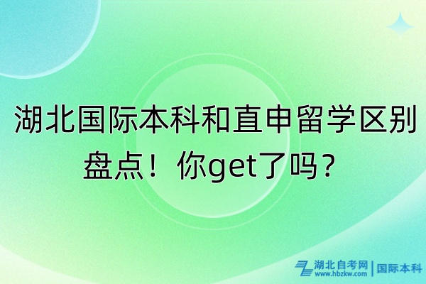 湖北国际本科和直申留学区别盘点！你get了吗？