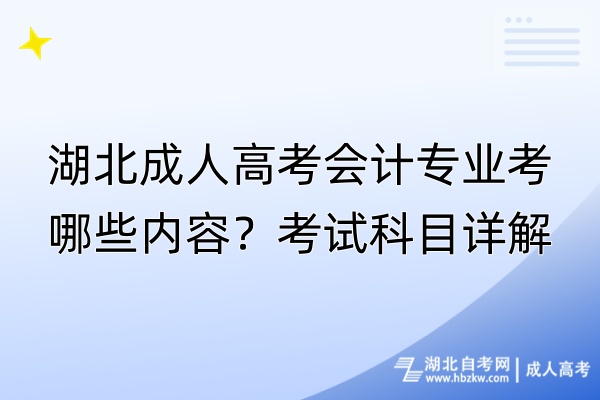 湖北成人高考会计专业考哪些内容？考试科目详解